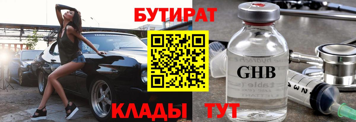 БУТИРАТ жидкий экстази Чехов
