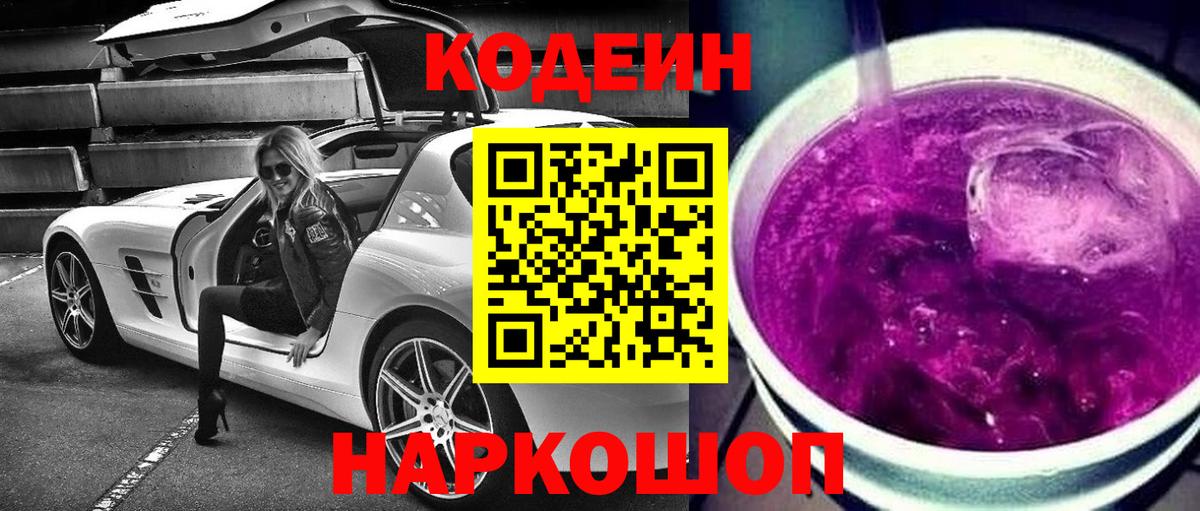 Кодеин напиток Lean (лин) Чехов